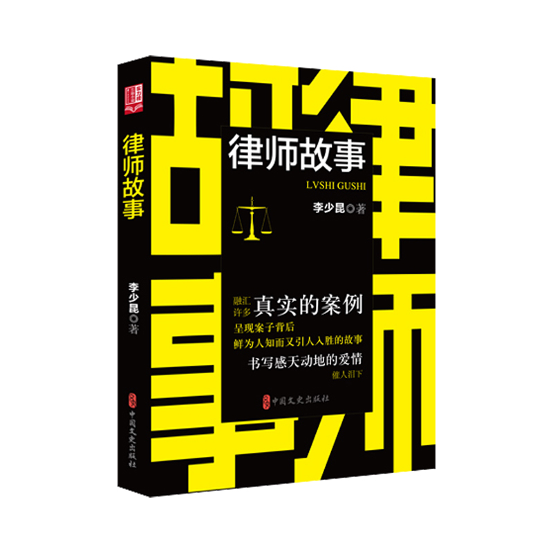 正版新书】律师故事(实力榜·中国当代作家长篇小说文库)李少昆9