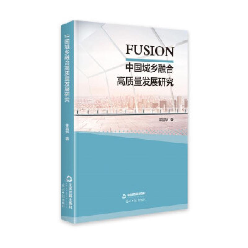 正版新书]中国城乡融合高质量发展研究林昌华著9787506879200高清大图