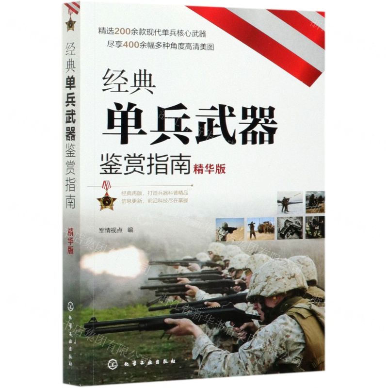 【N】经典单兵武器鉴赏指南(精华版)-9787122385208