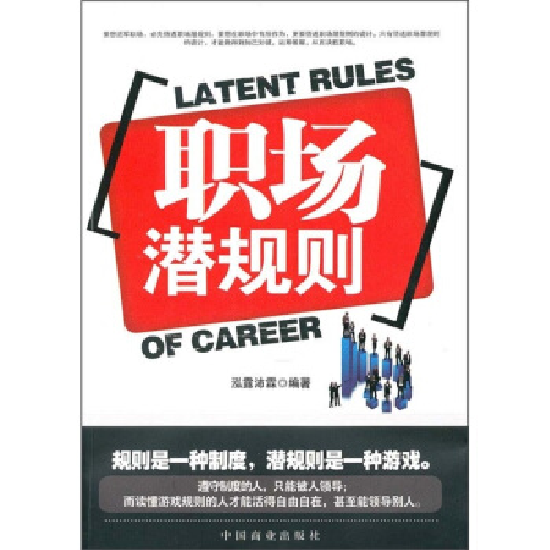 正版新书】职场潜规则泓露沛霖9787504469137