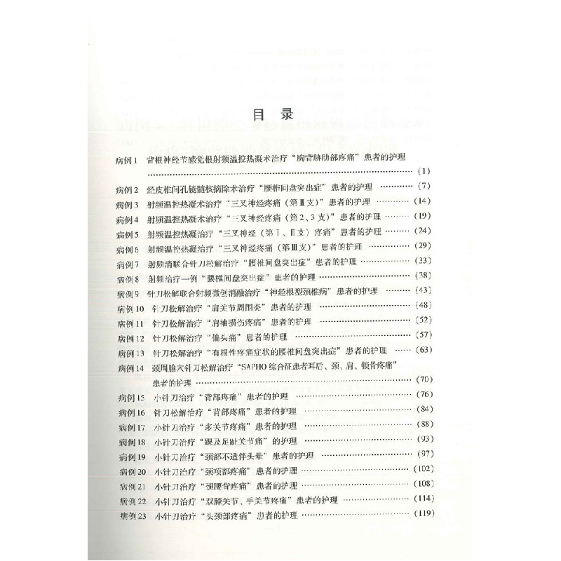 醉染图书疼痛护理典型病例9787543983281高清大图