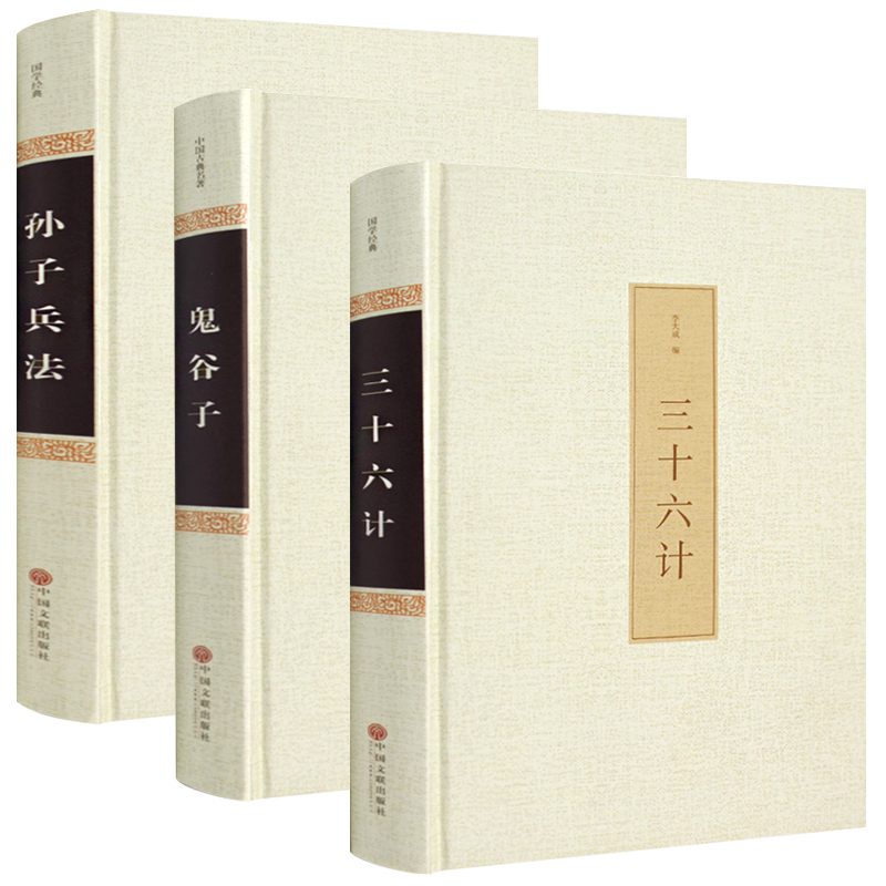 [正版]鬼谷子+三十六计+孙子兵法3册全套精装原著原文白话文译文36计纵横的智慧谋略学大全集国学经典书籍古籍中国古代哲高清大图