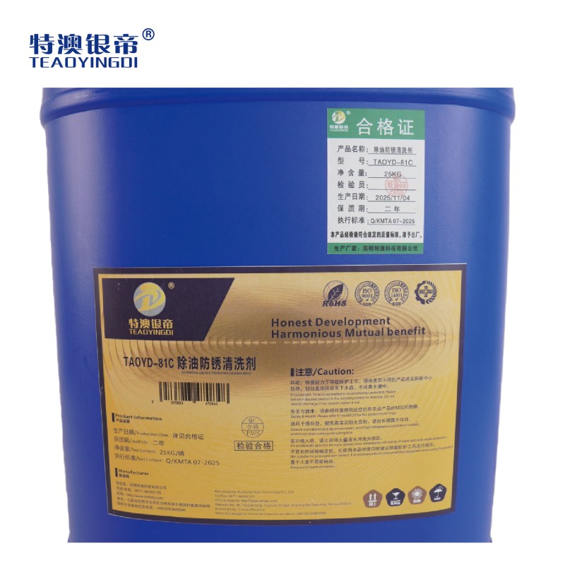 特澳银帝 除油防锈清洗剂TAOYD-81C/25KG/桶高清大图