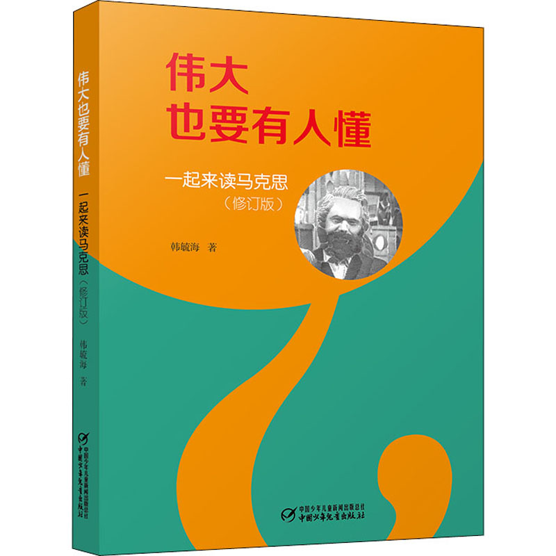 音像伟大也要有人懂 一起来读马克思(修订版)韩毓海