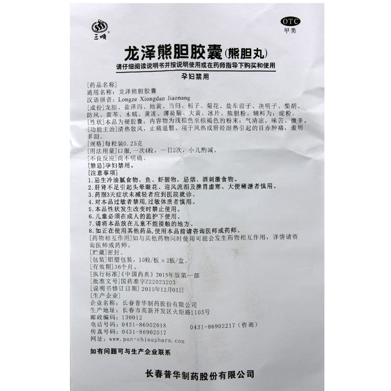 [3盒]三顺 龙泽熊胆胶囊 10粒*2板/盒*3盒清热散风 止痛退翳 肝经湿热引起的目赤肿痛,羞明多泪