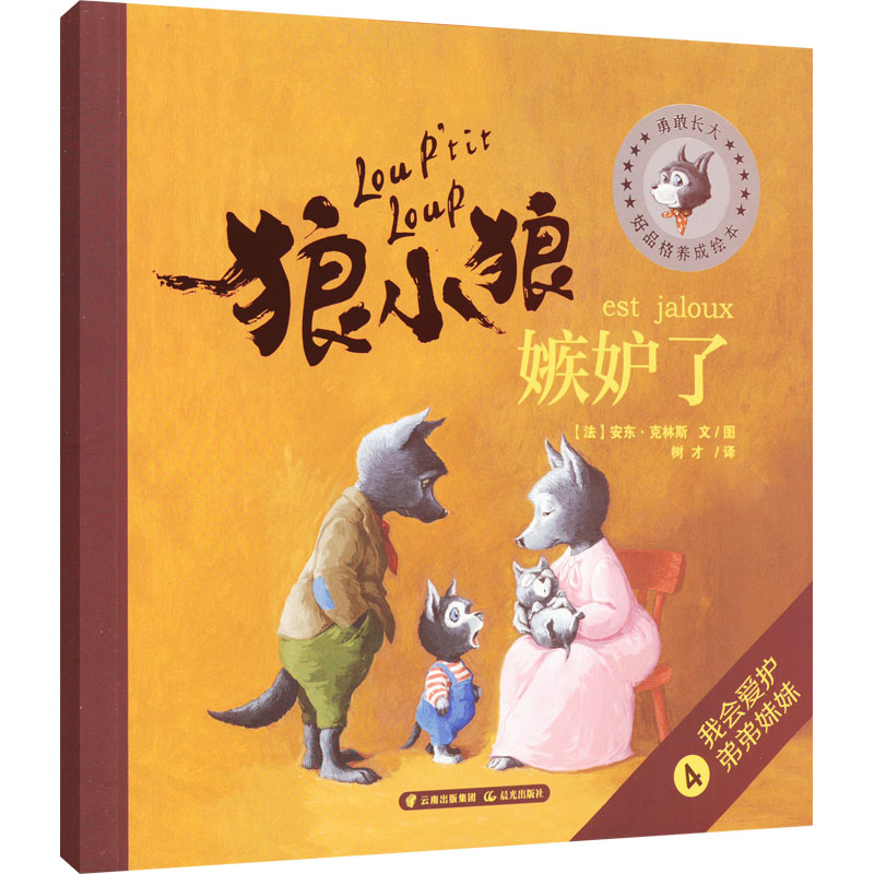 【M】狼小狼嫉妒了 (法)安东·克林斯 著 树才 译 -9787571504670