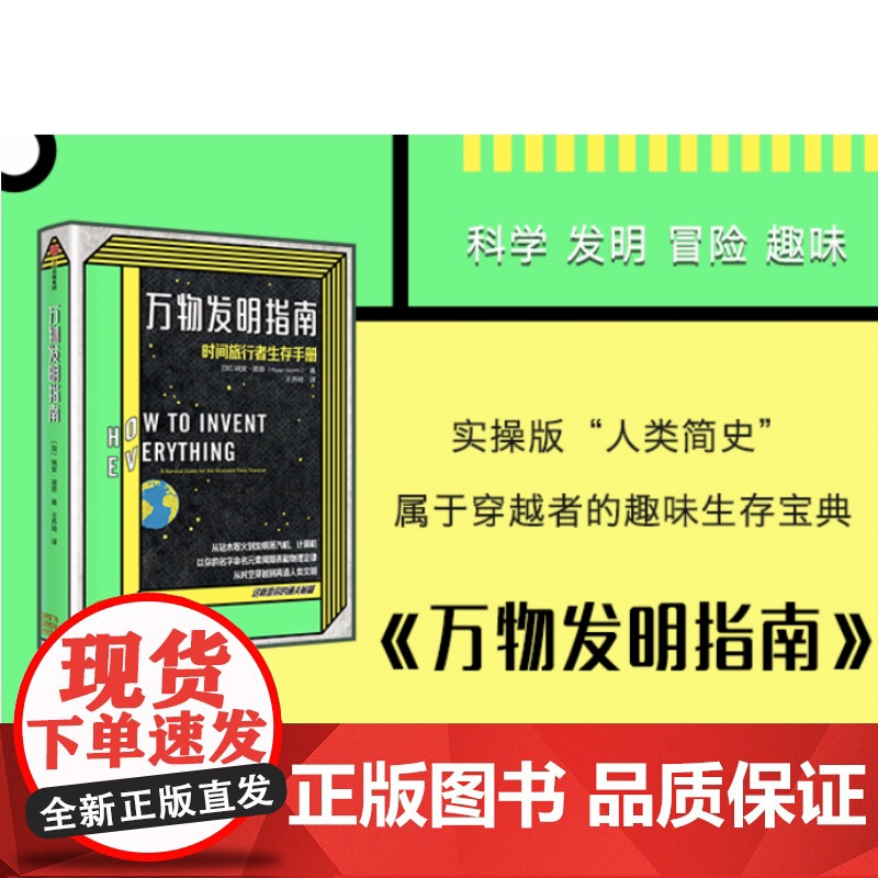 2020文津图书奖 万物发明指南 瑞安 诺思时间旅行者生存手册 美国漫画艾斯纳奖得主佳作 时光旅行 中信出版社高清大图