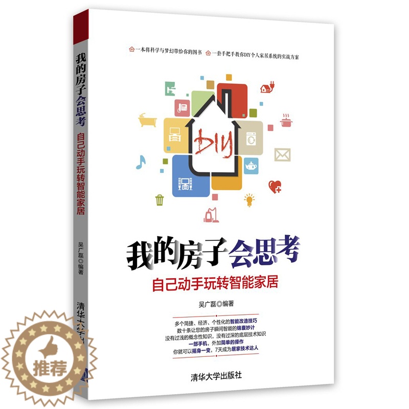 【醉染正版】正版 我的房子会思考-自己动手玩转智能家居 吴广磊 书店 生活百科书籍 畅想书