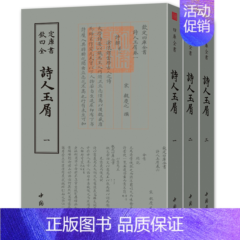 [正版]诗人玉屑 全套3册 钦定四库全书宋魏庆编诗 国学古籍繁体字中国传统文化中国书店