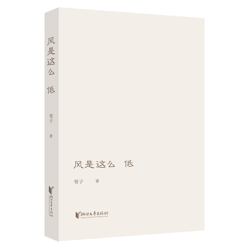 [正版]风是这么低 收集了诗人苇子近十年创作的105首诗歌作品 以诗歌疗愈人生关注内心关注自我打开自我通往世界万物的高清大图