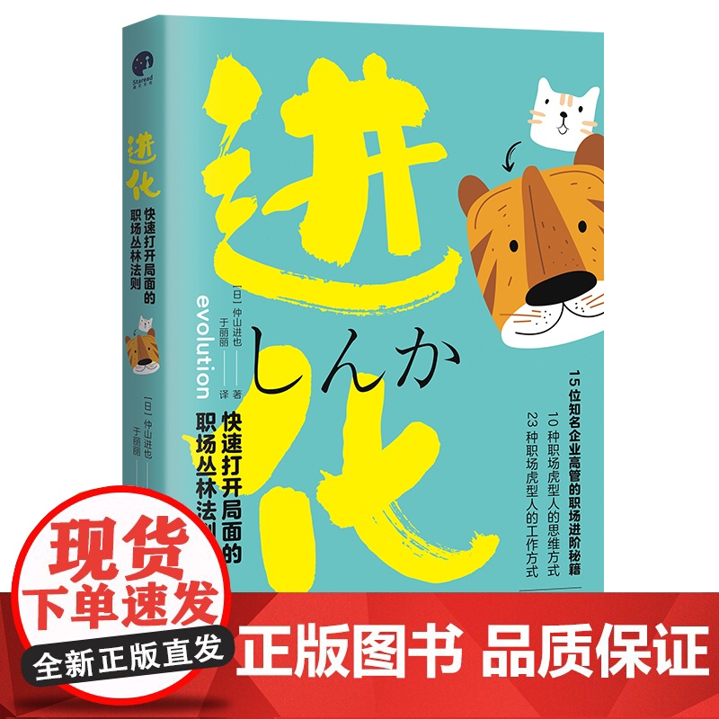 进化:快速打开局面的职场丛林法则(猫型人的时代已经到来,不盲从、不内耗、不躺平、不倦怠,成为团队中无可替代的人)高清大图