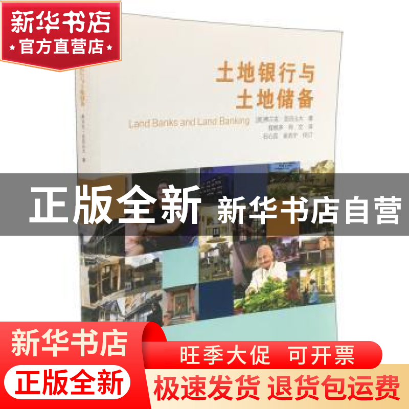 正版 土地银行与土地储备 弗兰克 亚历山大 科学普及出版社 97871高清大图