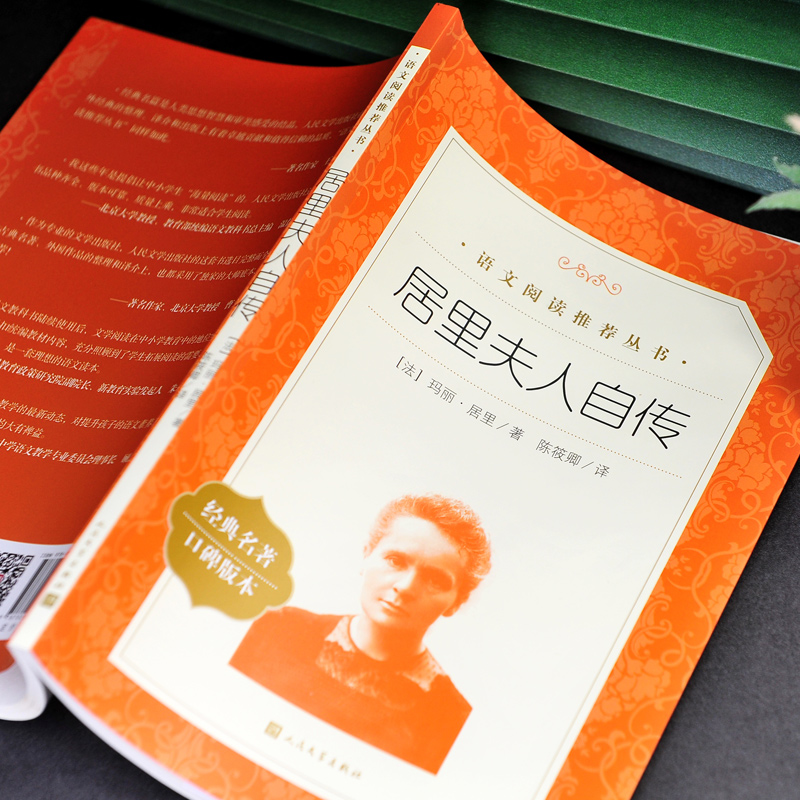 [正版] 居里夫人自传 原著书籍 语文阅读丛书语文小学生居里夫人传六年级的故事书籍初中生高清大图