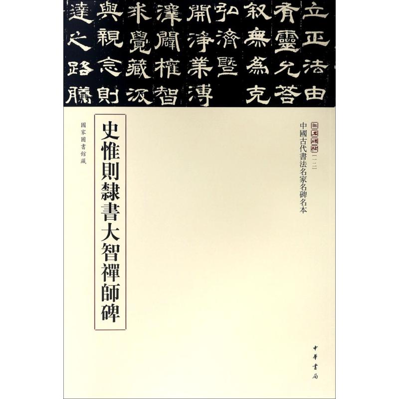 史惟则隶书大智禅师碑(中国古代书法名家名碑名本丛书)