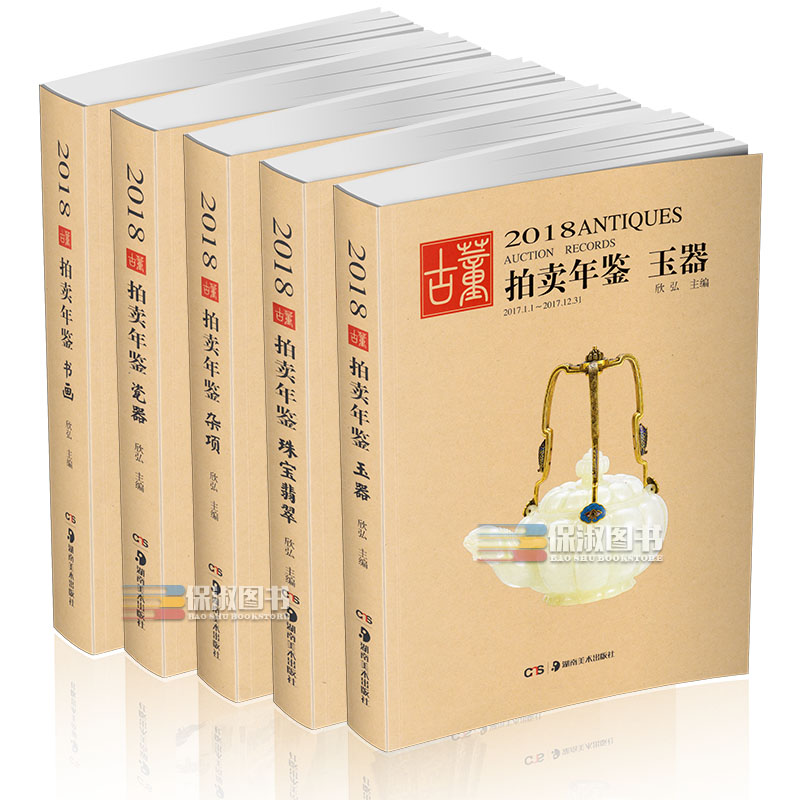 [正版] 2018年古董拍卖品年鉴 全套5本(书画、玉器、瓷器、杂项、翡翠珠宝) 欣弘编 湖南美术出版社古董拍卖年高清大图