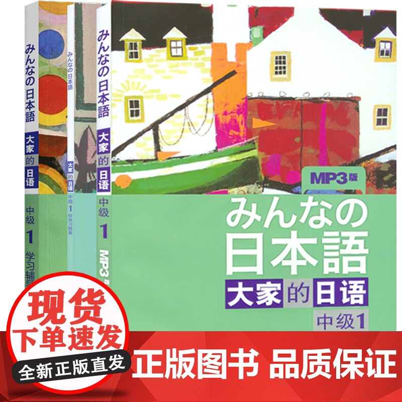 日语书籍大家的日语中级第一册教材+辅导全书+习题集3本套装入门自学教程外语教学与研究出版社大家的日本语1零基础日语教材书高清大图