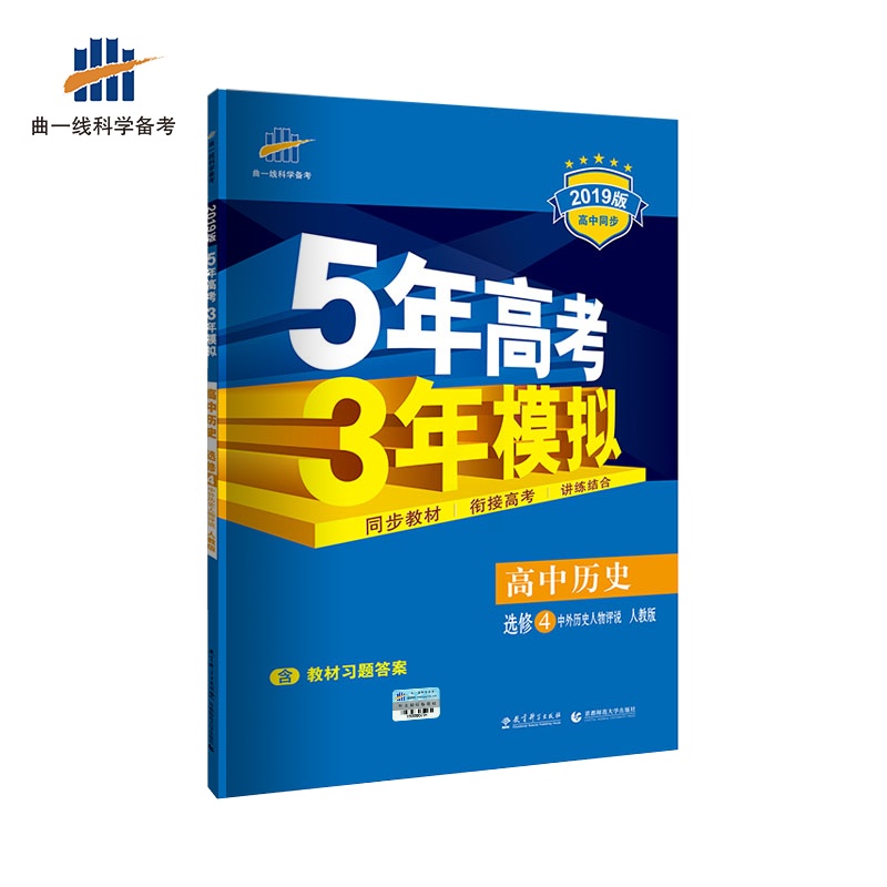 [醉染正版]正版备考2022版 选修4 历史 (中外历史人物评说) 人教版 5年高考3年模拟高清大图