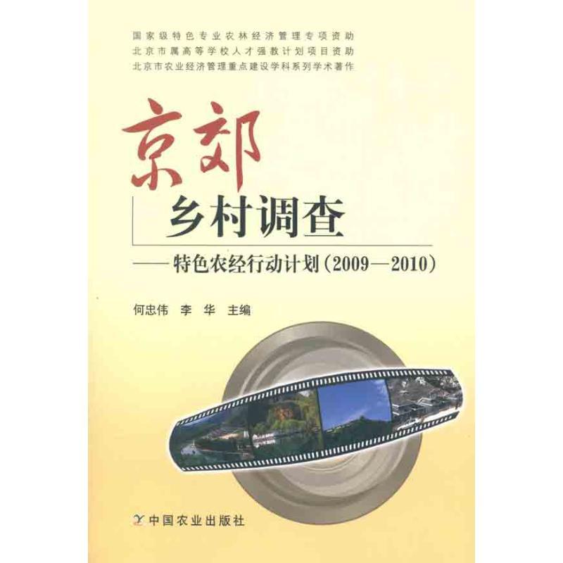 正版新书】京郊乡村调查——特色农经行动计划(2009-2010)何忠