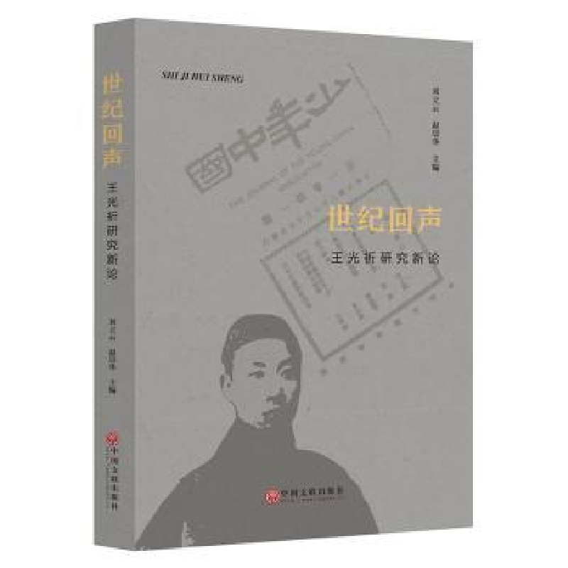 音像世纪回声:王光祈研究新论刘立云,赵崇华主编
