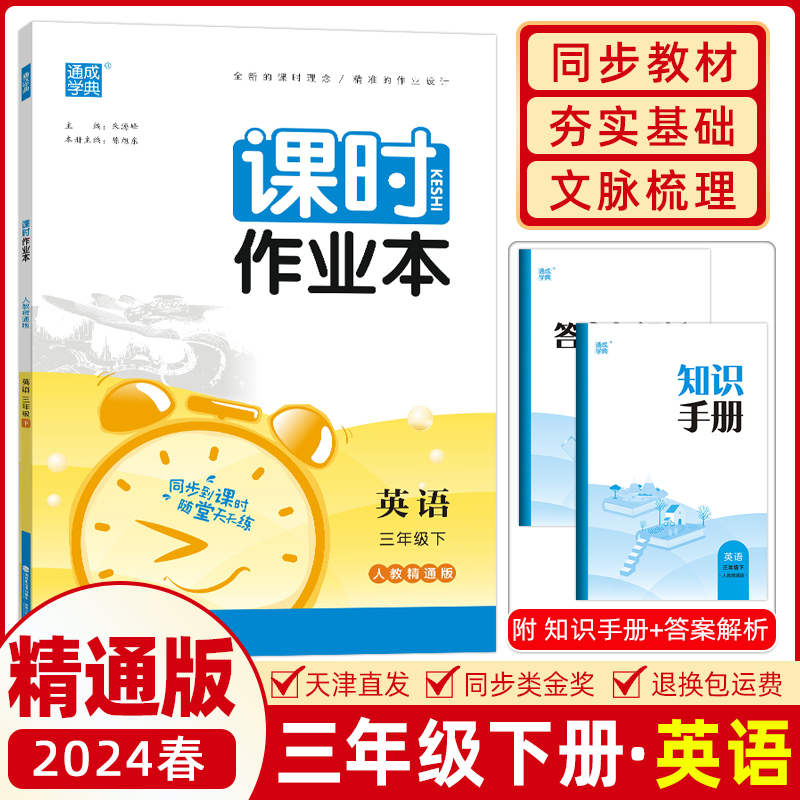 [正版]2024春季通城学典课时作业本三年级下册英语人教版精通版通成学典3三年级英语下册同步课时随堂天天练一课一练同步