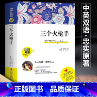 【正版】新版本 三个火枪手 英汉对照完整版 中英文 中文版 英文版世界名著经典世界文学名著外国小说初高中小学生课外书】