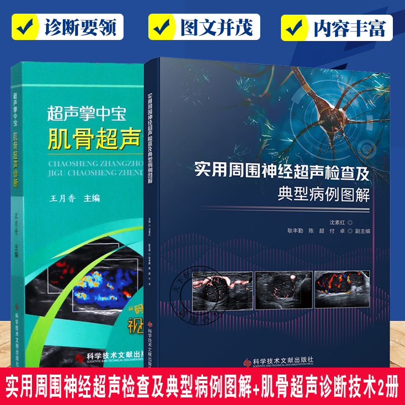 实用周围神经超声检查及典型病例图解+超声掌中宝 肌骨超声诊断技术2册 [正版]实用周围神经超声检查及典型病例图解+超声掌高清大图