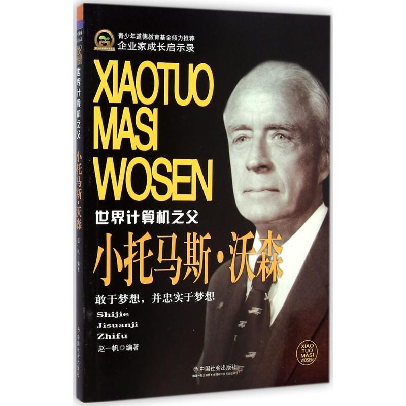 [M]小托马斯·沃森-9787508747682高清大图
