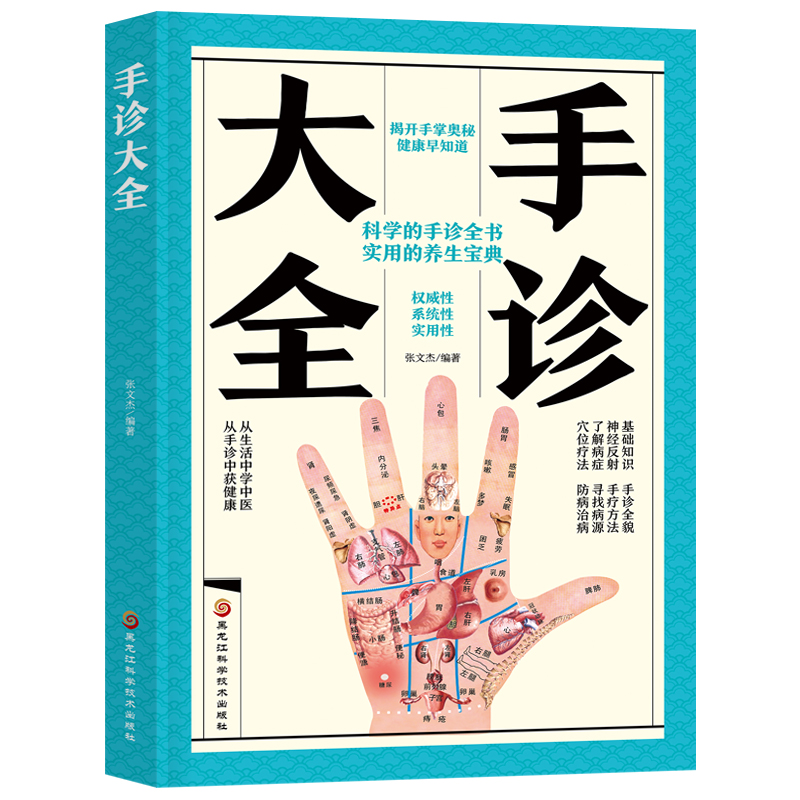 正版新书]手诊大全无9787571904159高清大图