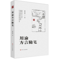 [正版]川渝方言随笔 胡华强 著 四川人民出版社 趣解川渝方言词条 铺陈川渝历史文化画面 在方言里发现更鲜活的川渝