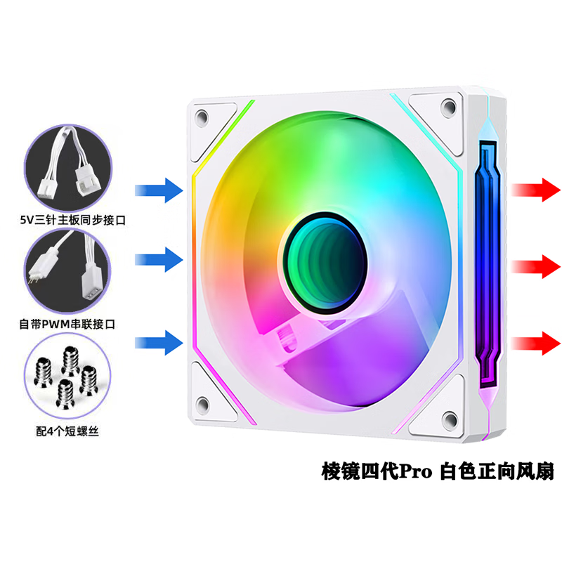 [119元5个] 棱镜4代PRO机箱风扇12cmARGB神光同步风扇PWM温控白色正反向棱镜二代机箱风扇控制器集线器高清大图