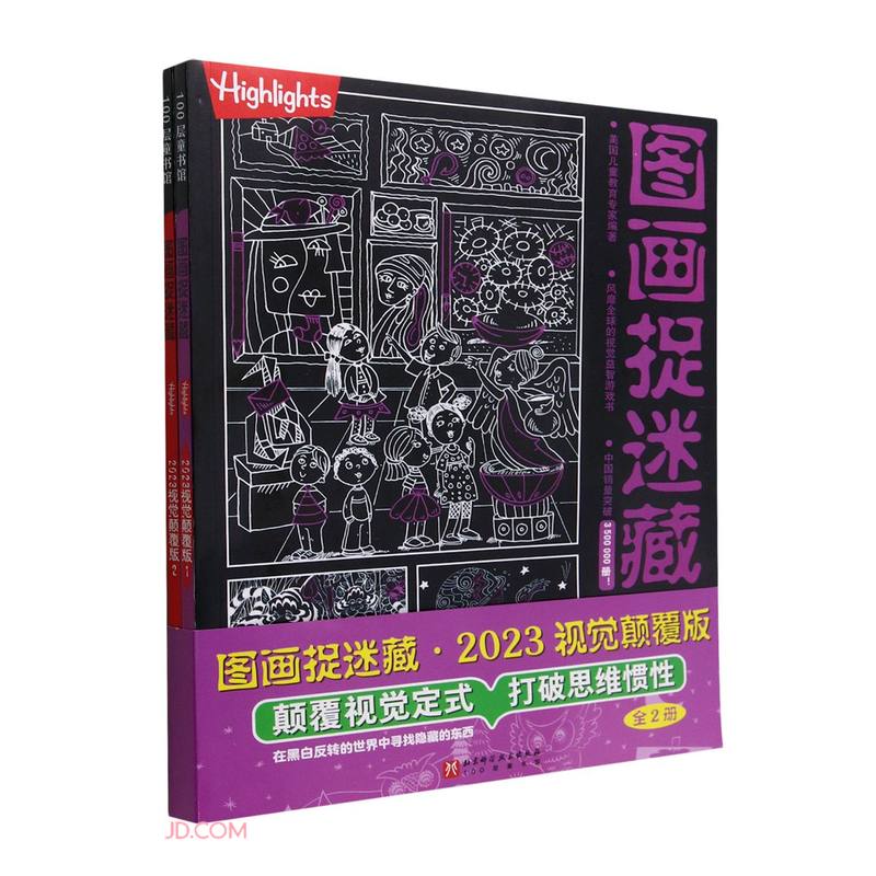 图画捉迷藏2023视觉颠覆版(全2册)高清大图