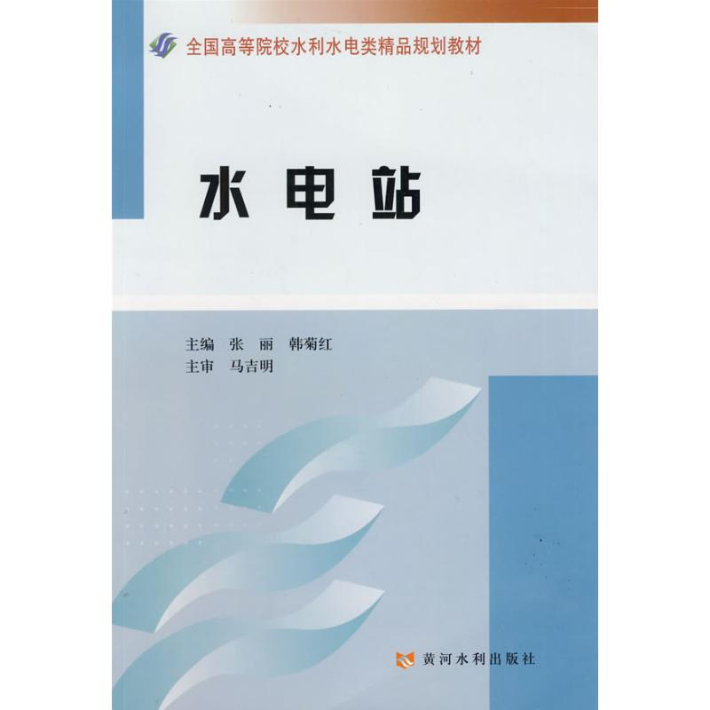 【M】水电站-9787807346418