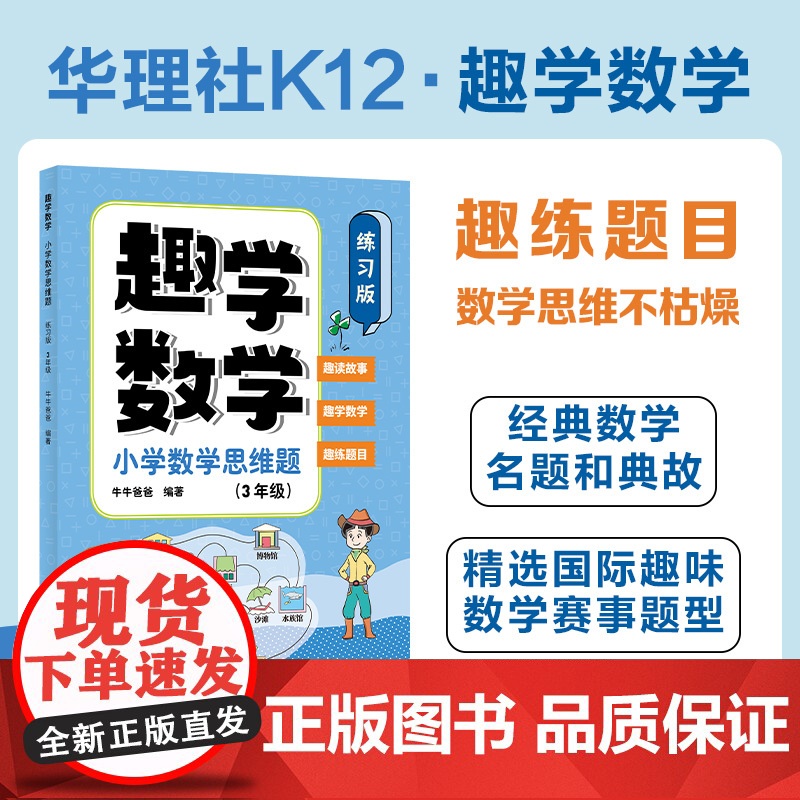 趣学数学:小学数学思维题(练习版)(3年级)高清大图