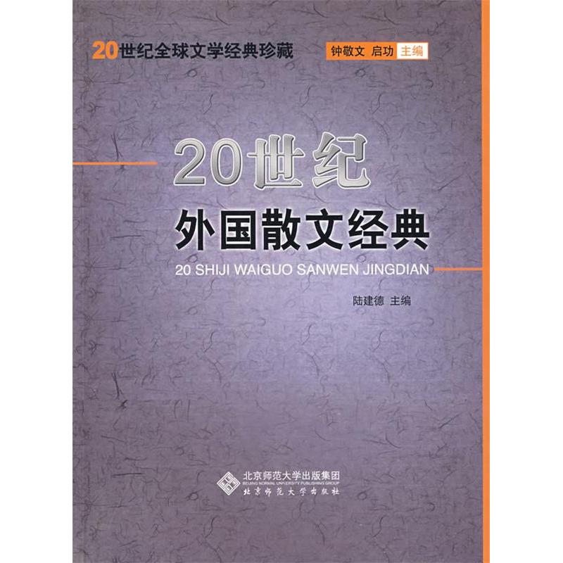 正版新书】20世纪外国散文经典陆建德9787303029907