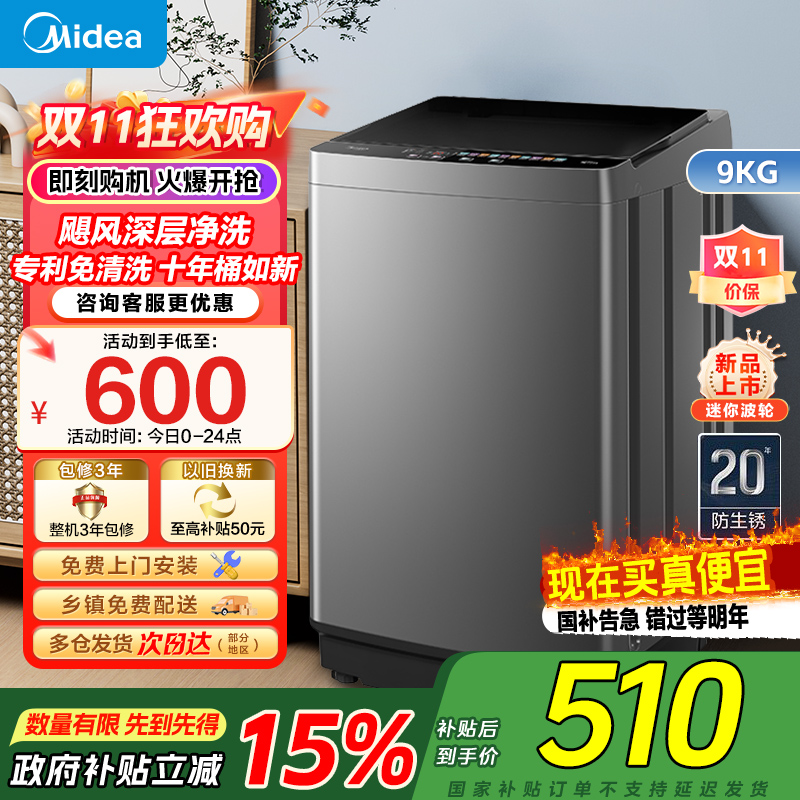 美的(Midea)洗衣机全自动波轮9公斤大容量升级 专利免清洗十年桶如新 宿舍租房家用MB90V39E家电国家政府补贴