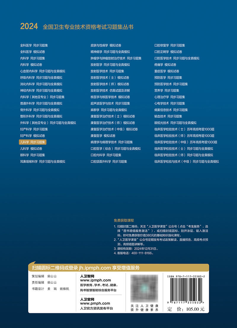 [正版]2024儿科学同步习题集 2023年12月考试书 9787117355032高清大图