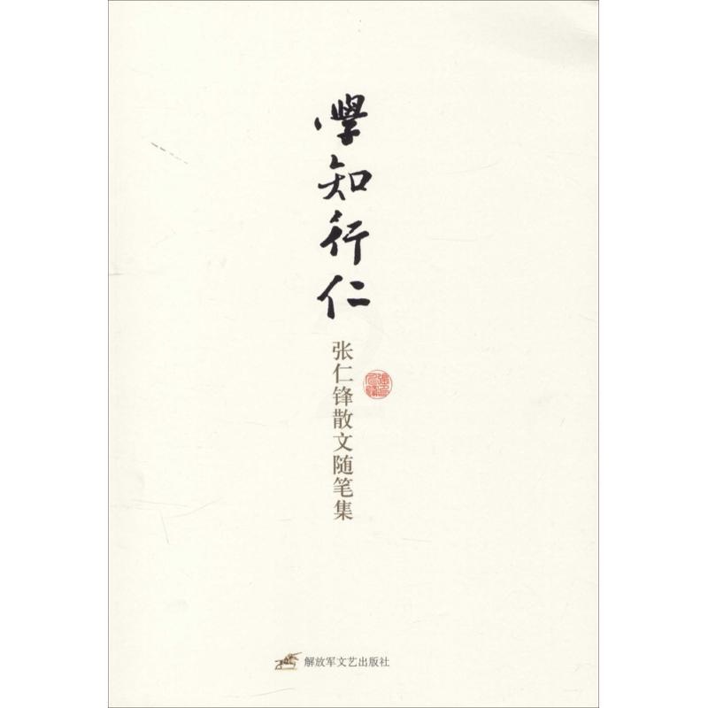 学知行仁:张仁锋散文随笔集 [正版] 学知行仁:张仁锋散文随笔集 张仁锋 解放军文艺出版社高清大图