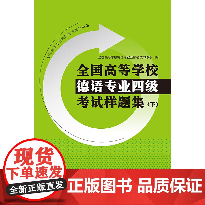 全国高等学校德语专业四级考试样题集(下)(20新)高清大图