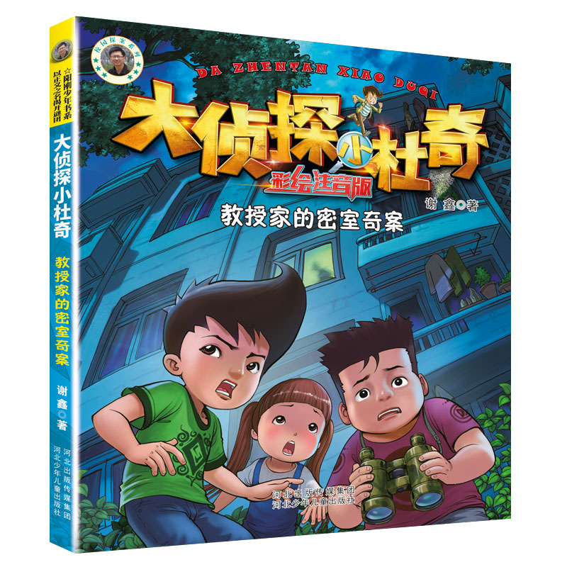 音像大侦探小杜奇注音美绘版教授家的秘密奇案谢鑫