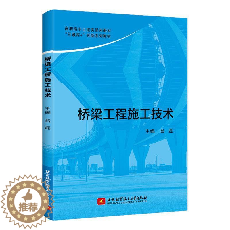 [醉染正版]“RT正版” 桥梁工程施工技术 北京航空航天大学出版社 交通运输 图书书籍高清大图