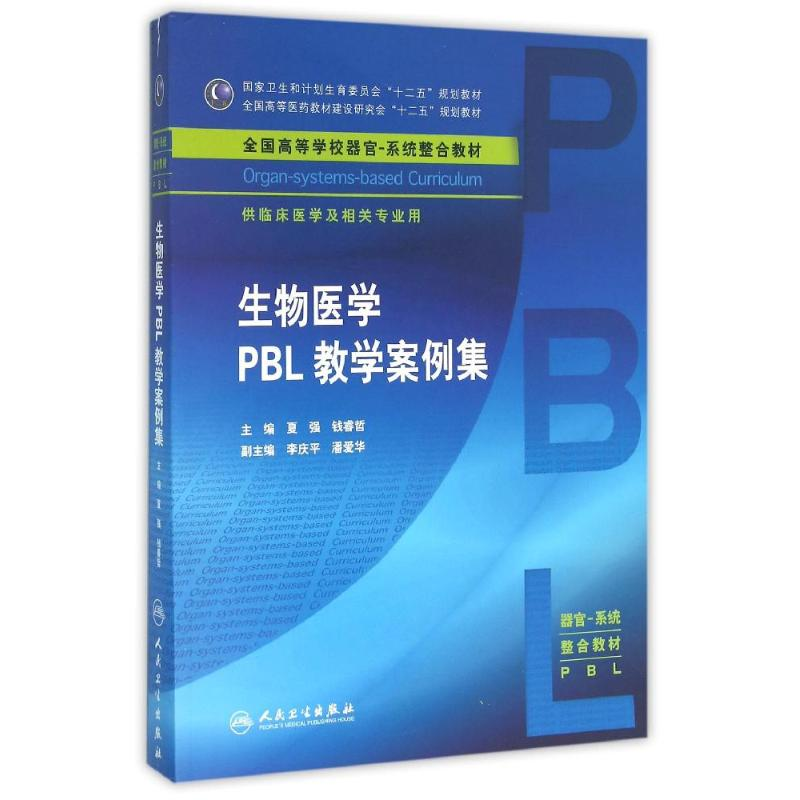 【M】生物医学PBL教学案例集/夏强/本科整合教材-9787117217071