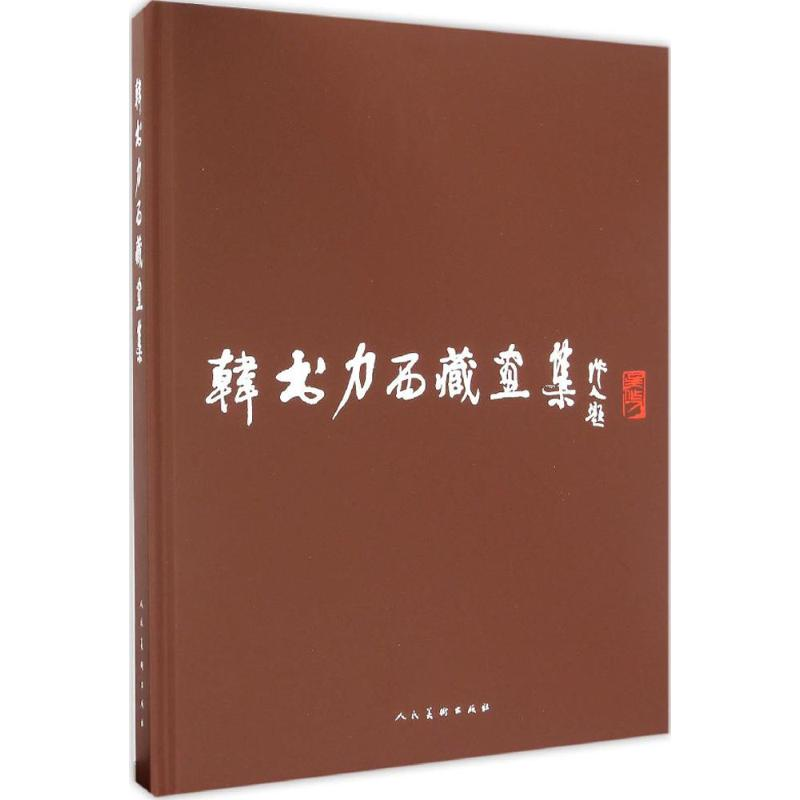 【M】韩书力西藏画集-9787102071268