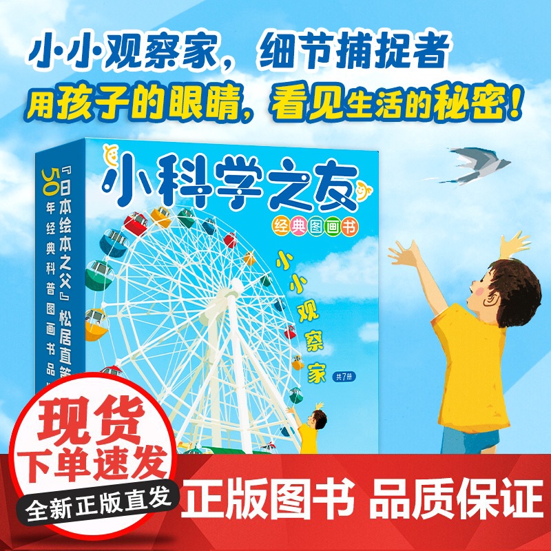 小科学之友经典图画书(全7册) (日)安江理惠 等 著 彭懿 译 (日)齐藤俊行 等 绘 科普百科少儿 正版图书籍 接力高清大图