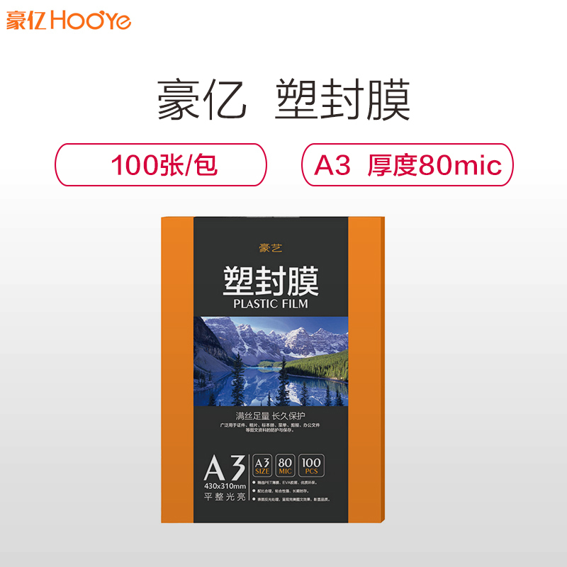 豪艺(HooYe)塑封膜A3 80MIC标准优质护卡膜照片相片塑封膜100张/包