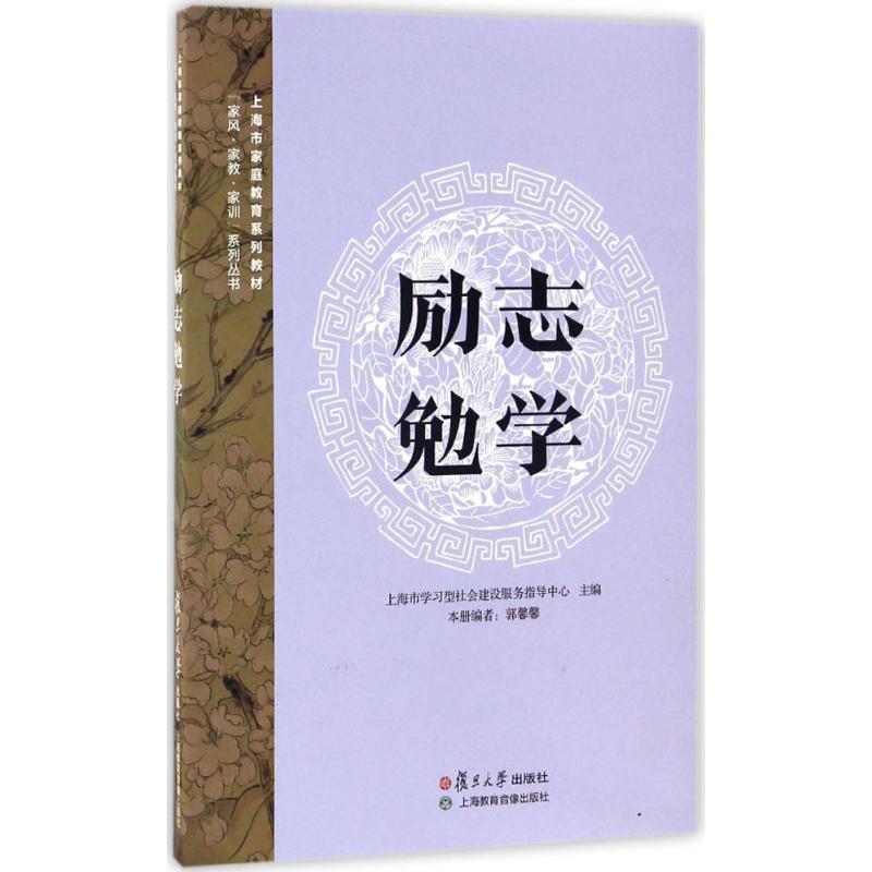 正版新书】励志勉学上海市学习型社会建设服务指导中心 主编 著作