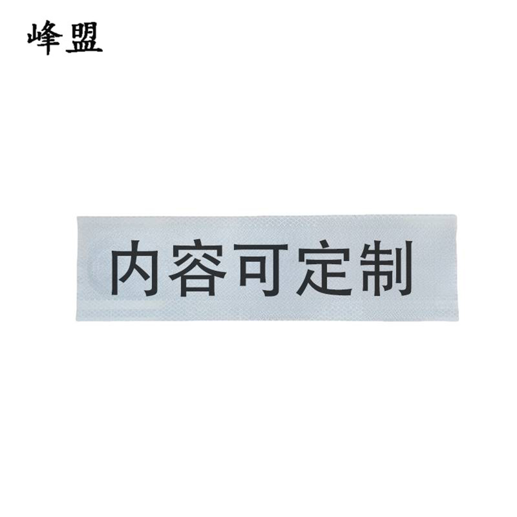 峰盟 不干胶标识标牌 145*80mm 张高清大图