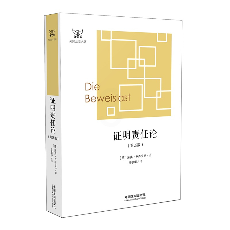 [正版]中法图 证明责任论 第五版第5版 罗森贝克 中国法制 外国法学丛书 证明责任问题论述 德国民事诉讼法 证明责任