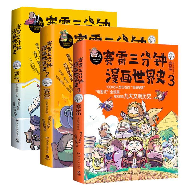 [赛雷三分钟漫画]世界史1-3册 [正版]书籍赛雷三分钟漫画世界史123 全套3册 全彩漫画 赛雷半小时漫画中国史世界史高清大图