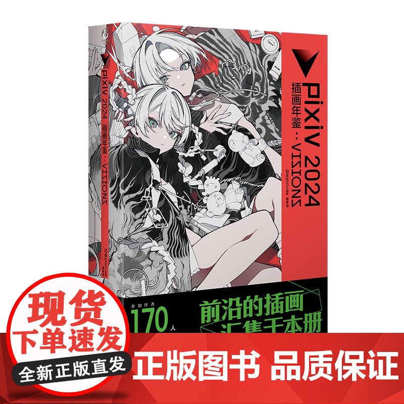 pixiv2024 插画年鉴:VISIONS 日本插画师年鉴p站动漫画册漫画教程艺术画集美术水彩临摹画册 天闻角川