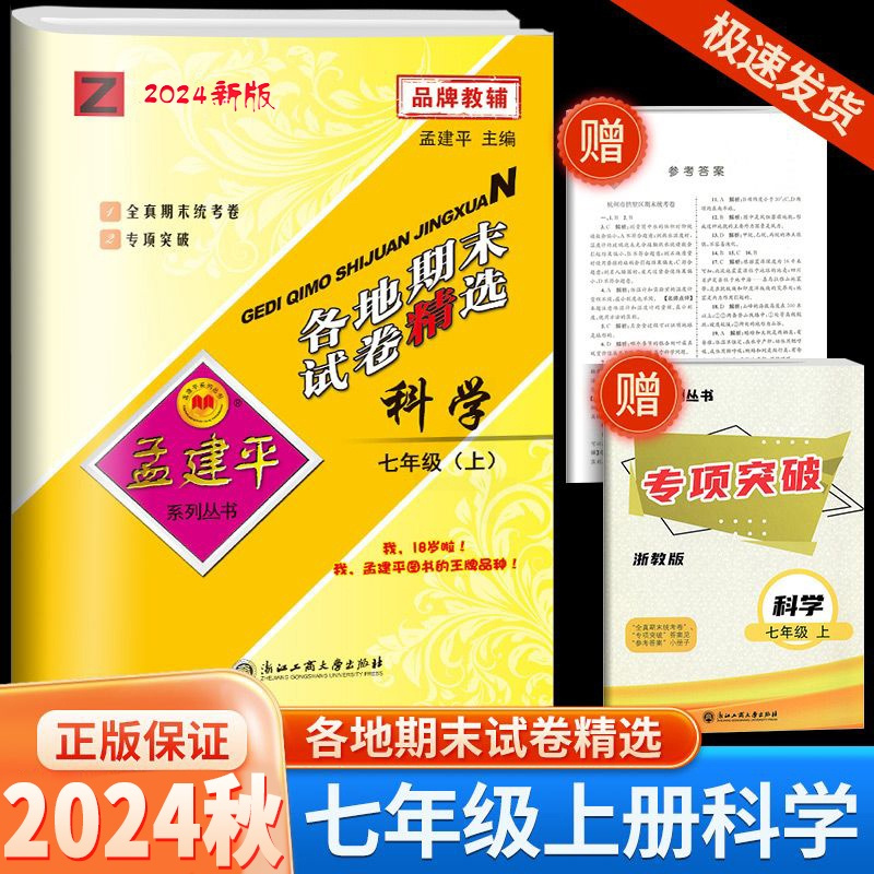 [各地期末]科学·浙教版 七年级上 [正版]2024秋版孟建平各地期末试卷精选七年级上册科学浙教版初中同步各地期末试卷冲